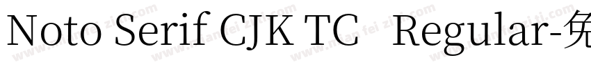 Noto Serif CJK TC   Regular字体转换